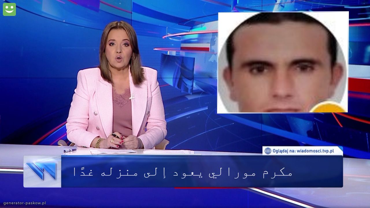 مكرم مورالي يعود إلى منزله غدًا